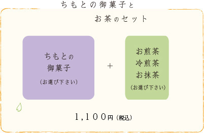 ちもとの御菓子とお茶のセット