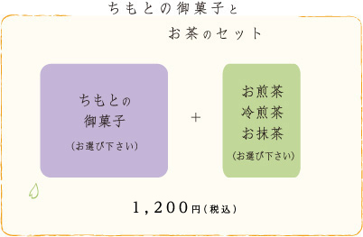 ちもとの御菓子とお茶のセット