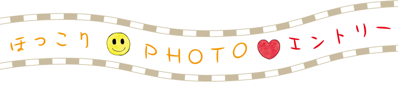 ほっこりPHOTOエントリー