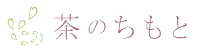 茶のちもと