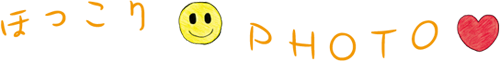 ほっこりPHOTO
